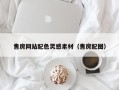兰州售房网站配色灵感素材（售房配图）