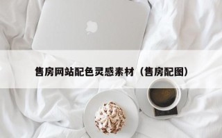 兰州售房网站配色灵感素材（售房配图）
